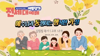 [울산삼산교회] 23/05/28 (2부) 온가족이 함께하는 전세대예배