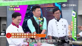 【型男大主廚】媽媽來視訊料理大賽 20150515 part 1