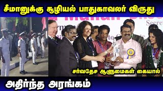 சீமானுக்கு உற்சாக வரவேற்பு.... இந்திய கடலோடிகள் நல அமைப்பு வழங்கும் சுற்றுச்சூழல் பாதுகாவலர் விருது