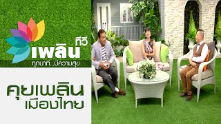 คุยเพลินเมืองไทย ชีวิตต้องเป๊ะ..ซูซี่ หทัยเทพ ธีรธาดา 8 กย 58 EP 3/6