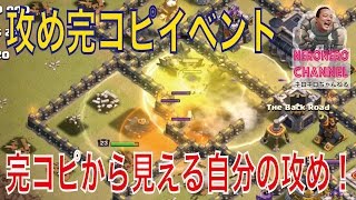 【クラクラ実況】攻めをみんなで完コピしてみるイベント！本当に役に立ちます！【ネロ】