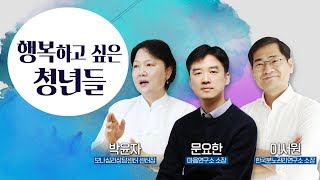 지친 청년들의 마음을 살펴봅니다 | 행복 나눔 토크 살리는 이야기 19회 | '행복하고 싶은 청년들' | 이서원 소장| 박윤자 보나 | 문요한 전문의 | 김지현 야고보