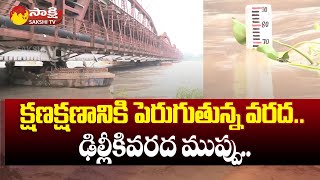 Delhi Rains: ఢిల్లీకి వరద ముప్పు.. | Road Cum Railway Bridge Closed Due to Heavy Floods | @SakshiTV