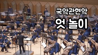 [청주시립국악단] 국악관현악 「엇 놀이」 지휘_김원선 작곡_이경섭