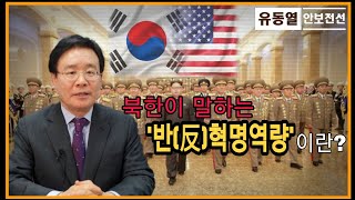 [유동열의 안보전선 47회] 북한이 말하는 반(反)혁명역량이란?