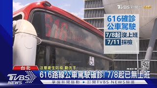 616路公車駕駛確診! 車上密閉窗.不強制實名制 民眾驚:會怕｜TVBS新聞