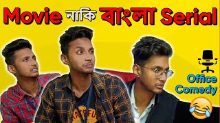 ShyamTUBE - OFFICE COMEDY - Ep. 1 - Movie নাকি Bangla Serial | Bengali Funny Video | Star Jalsha Zee