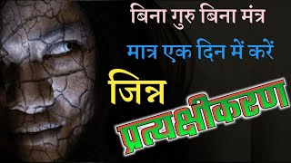 बिना मंत्र बिना गुरु एक दिन में जिन्न प्रत्यक्षीकरण#jinn_haziri