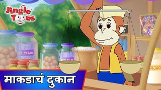 Eka Makadane Kadhale Dukan|एका माकडाने काढले दुकान | Ek Divas Achanak | Marathi Songs by JingleToons