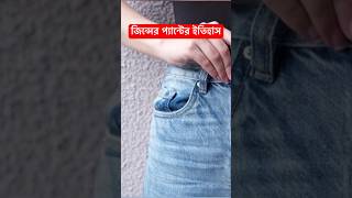 প্যান্টের মধ্যে কেন দুইটা ছোট্ট পকেট থাকে? New Vairal Hot News 2024 (NM Fida) #vairalvideo #shorts