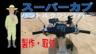 スーパーカブへハンドルクランプ製作取付