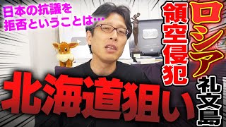 プーチンは北海道を占領しようとしている！？アイヌ新法の実質的弊害！ロシアが日本の抗議を拒否！？