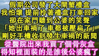 假期公司發了大閘蟹禮盒。我怕壞，提前拎著禮盒打車回家。卻在家門聽到公婆的笑聲「她出車禍了，車都被壓扁了」剛好手機收到發生車禍的新聞。從醫院出來我買了個骨灰盒。得知裡面裝的是誰後公婆瘋了#家庭 #故事