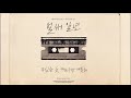 리본 프로젝트 vol.6 벌써 일년 반하나 u0026 mj 써니사이드 lyric video