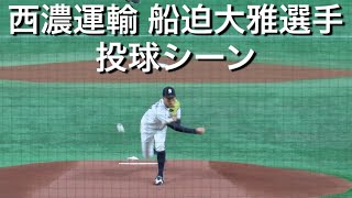 西濃運輸 船迫大雅選手 投球シーン