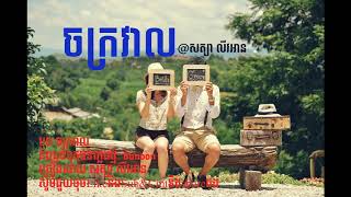 ចក្រវាល Jak kroval​ By​​ សត្យាលីវអាន