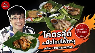 โคตรสุดของเมนูผัดไทยกับร้าน “ผัดไทยไฟทะลุ” ที่ยกให้เป็น Master of pad thai | กินตามมิช EP.2