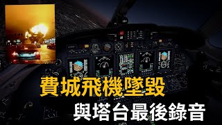 2025.01.31 費城空難事故錄音曝光 ｜醫療飛機056,塔台呼叫多次無果