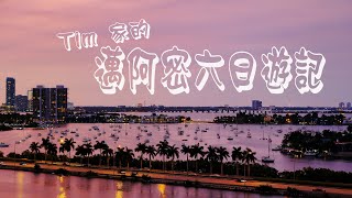 Miami 春假六日遊（一）小哈瓦那 / Key West 海明威故居 / Key Largo 基拉戈浮潜 / 米其林餐廳不如海鮮大餐來得好～