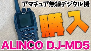 ALINCO DJ-MD5 デジタルモードDMRアマチュア無線トランシーバー購入