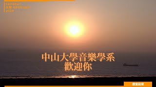 【2024大學OPEN DAY系列影音】探索秘境｜藝術｜國立中山大學音樂學系