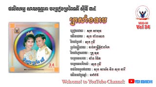 [បទទី១០] ក្រសាំងទាប - សុត សាវុធ | ចម្រៀងប្រពៃណីសាយណ្ណារា ស៊ីឌីលេខ ៣៤