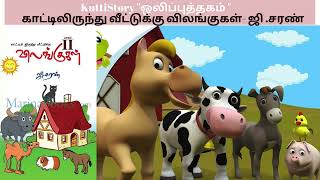 காட்டில் இருந்து வீட்டுக்கு - விலங்குகள் - பாகம்-2 Tamil stories for kids/tamilkathaigal /audiobook