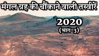 मंगल ग्रह की तस्वीरें 2020 | New Images From The Surface Of Planet Mars by Mars Rovers (PART-3)