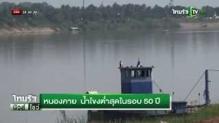 หนองคาย น้ำโขงต่ำสุดในรอบ 50 ปี | 13-10-58 | ไทยรัฐนิวส์โชว์ | ThairathTV