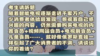 公考面试每日一题——对于电视套娃式收费现象你怎么看？