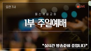 울산제일교회 온라인방송 - 2025년 2월 23일 주일1부예배