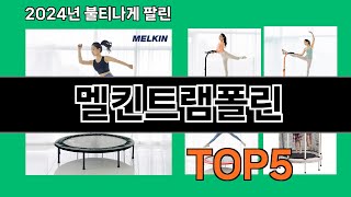 멜킨트램폴린 2024 최강 쿠팡로켓배송 추천 Top 5