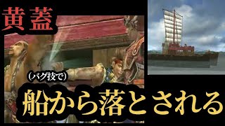 【黄蓋伝】バグ技使ったら船から落とされてしまった黄蓋さん【真三國無双3】