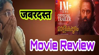 Malikappuram Review | Malikappuram Movie Review | Malikappuram Public Reaction | Vishnu, Unni |