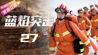 [Multi-sub]《蓝焰突击/Blue Flame Assault》第27集｜任嘉伦 陈小纭 韩宇辰 宋文作 谢林彤 王硕 EP27【捷成华视偶像剧场】