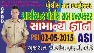 GPRB PSI  ASI GK 02-05-2015 I psi paper I gujarat police bharti I gujarat police sub inspector paper