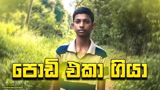 පොඩි එකා | Podi Ekaa | Vinoda Productions - විනෝද