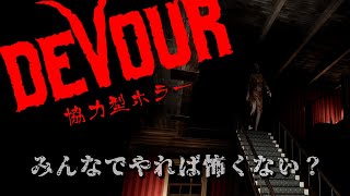 協力型ホラー［DEVOUR/ディヴァウアー］初見プレイ！３人で協力して無事にクリアできるのか？【まる】