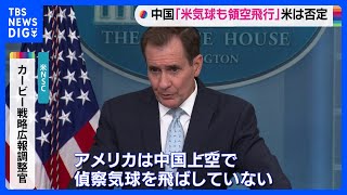 中国政府「米気球が侵入」に米NSCが反論「偵察気球を飛ばしていない、気球以外の物体を飛ばしていることも承知していない」｜TBS NEWS DIG