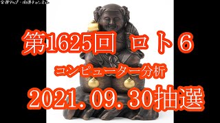 最新ロト6コンピュータ分析予想