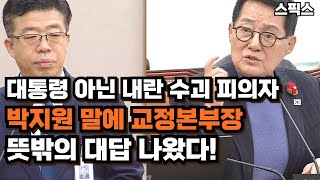 “대통령 아니고 내란 수괴 피의자” 박지원이 말에 교정본부장 뜻밖의 대답 나왔다.