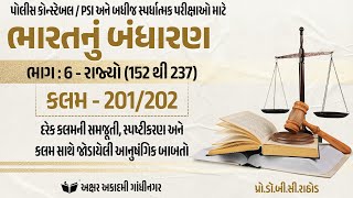 કલમ - 201-202 | ભાગ : 6 - રાજ્યો (152 થી 237) | Akshar Academy, Gandhinagar