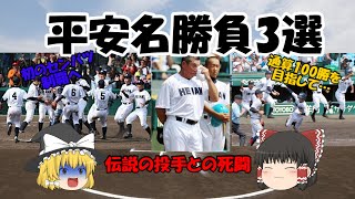 【ゆっくり解説】龍谷大平安高校　名勝負3選解説【京都の高校野球】