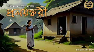 Classic Story | প্রলয়ঙ্করী | গিরিন্দ্রনাথ গঙ্গোপাধ্যায় | Sahitya Chirantan | Bengali Audio Story