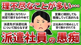 【雑談】理不尽なことが多くて辛い…派遣社員の愚痴【ガルちゃんまとめ】