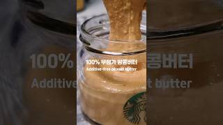 혈당개선,다이어트를 위한 땅콩버터 | 간단한데 사먹는 것보다 훨씬 저렴해요 (Additive-free peanut butter for improving blood sugar)