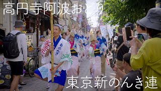 【阿波踊り2024・東京新のんき連】高円寺中通り商店街 プレ阿波おどり2024 | Awaodori in Tokyo Koenji