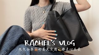 Vlog｜包包合集＂八个百搭实用的通勤包