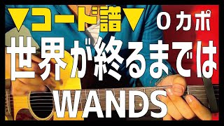 【ギター】 世界が終るまでは / WANDS 初心者向け コード