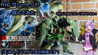 【ガンプラ】 ＨＧＵＣ クシャトリヤ組んでみた ゆかりさん説明お願いします レビューというかなんだこれ